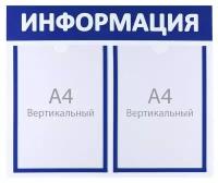 Информационный стенд "Информация" 2 плоских кармана А4, цвет синий 4332906