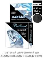 Плетеный шнур AQUA Black Brilliant зимний 0,20mm 25m, цвет - черный, test - 15,70kg