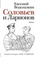 Водолазкин Е.Г.. Соловьев и Ларионов