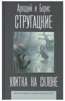 "Улитка на склоне"Стругацкий А.Н., Стругацкий Б.Н