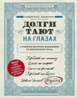 Давлатов Саидмурод. Долги тают на глазах. Стратегия быстрого избавления от финансового ярма. Сам себе миллионер