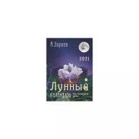 Зараев А. "Лунный календарь на каждый день. 2021 год"