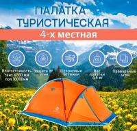 Палатка туристическая кемпинговая 4-х местная Blau see Ай-Петри-4 с москитной сеткой и непромокаемым полом
