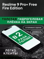 Гидрогелевая утолщённая защитная плёнка на экран для Realme 9 Pro+ Free Fire Edition