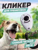 Кликер для дрессировки животных