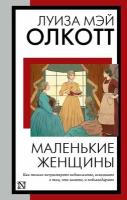 КнигаНаВсеВремена-мини Олкотт Л. М. Маленькие женщины