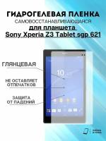 Гидрогелевая защитная пленка Sony Xperia Z3 Tablet sgp 621