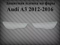 Защитная пленка на фары Audi A3 2012-2016