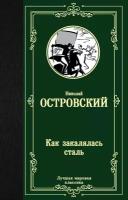 Как закалялась сталь (Островский Н. А.)