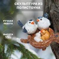 Садовая скульптура "Птички, семья с одним птенцом, белые", 15см. Полистоун