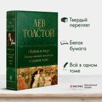 Толстой Л. Н. Война и мир. Шедевр мировой литературы в одном томе