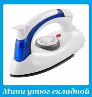 Компактный складной утюг Travel Iron дорожный электрический паровой