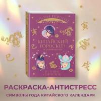 Китайский гороскоп. Все символы года