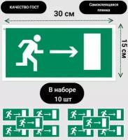 Знак Е03 "Направление к эвакуационному выходу направо"самоклеющаяся наклейка, 10 шт