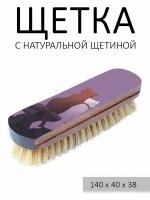 Щетка для чистки одежды, натуральная щетина, 14 см с принтом "Влюбленный кошки" светло-коричневая