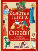 Коллоди К. и др. Золотая книга сказок. Иллюстрации Тони Вульфа