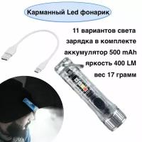 Карманный Led фонарик, прозрачный