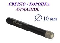 Сверло-коронка алмазное 10 мм, по керамограниту и мрамору, Matoka