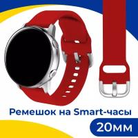 Силиконовый ремешок с застежкой на смарт часы Samsung Galaxy, Honor, Huawei, Amazfit, Garmin, Xiaomi Watch (20 mm) / Браслет на умные часы / Красный