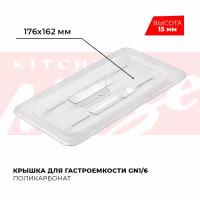 Крышка для гастроемкости Kitchen Muse GN 1/6, арт. JW-P16HC, поликарбонат, 176х162 мм