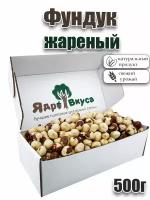 Фундук жареный Ядро вкуса, 500г