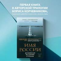 Корчевников Б.В. Имя России. Духовная история страны