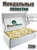 Миндаль лепестки Ядро вкуса!, 250г