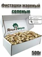 Фисташки жареные соленые Ядро вкуса, 500г