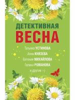 Детективная весна