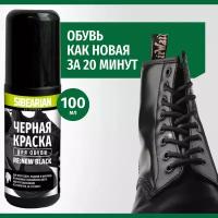 Черная краска для обуви, кроссовок, подошвы SIBEARIAN RE: NEW BLACK 100 мл