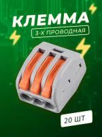 Клеммы 3-х контактные - 20 шт