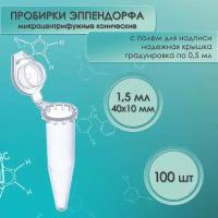 Пробирки типа Эппендорф (Eppendorf), 1,5 мл, 100 шт