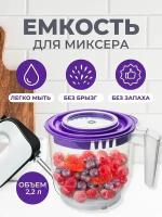 Миска емкость чаша для миксера с крышкой 2,2 л