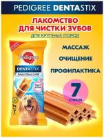 Лакомство для собак крупных пород Pedigree Denta Stix. 7 палочек, 270 гр. Европа