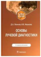 Основы лучевой диагностики: Учебное пособие. 2-е изд., доп