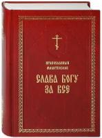 Православный молитвослов "Слава Богу за все". Русский шрифт