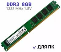 Оперативная память Kingston DDR3 8Гб 1333 MHz 1.5V DIMM KVR1333D3N9/8G 1x8 ГБ (KVR1333D3N9/8G)