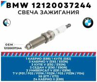 Свеча зажигания BMW 3 E90 E91 E92 E93, 7 F01 F02 F03 F04, X6 E71 E72, 1 E88 E82, Z4 E89 номер запчасти бмв ( bmw ) 12120037244