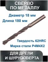 Сверло по металлу 18.0 мм, Vertex