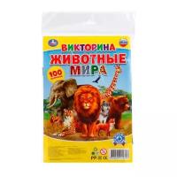 Настольная игра Умка Викторина 100 вопросов "Животные мира" (4690590112748)