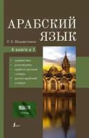 Рамиль Шаряфетдинов "Арабский язык. 4-в-1"