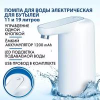 Помпа для воды бутилированной автоматическая / электрическая с подсветкой Sonnen EWD161WG, 1,6 л/мин, Аккумулятор, 455471