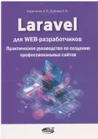 Laravel для web-разработчиков. Практическое руководство по созданию профессиональных сайтов