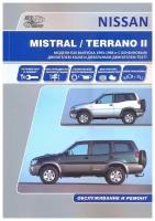Nissan Mistral / Terrano-II. Ford Maverik. Модели выпуска 1993-1998 гг. с бензиновым двигателем KA24E и дизельным двигателем TD27T. Руководство по эксплуатации, устройство, техническое обслуживание и ремонт