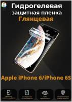Гидрогелевая защитная плёнка для Apple iPhone 6/iPhone 6S / Самовосстанавливающаяся противоударная пленка для Айфон 6/6с