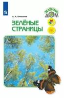 Плешаков Андрей Анатольевич. Зеленые страницы. Книга для учащихся начальных классов (новая обложка). Зеленый дом