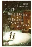 Убить Бобрыкина Николаенко А.В