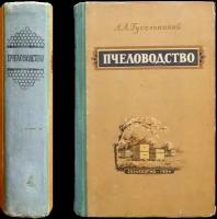 Гусельников А. Л. Пчеловодство