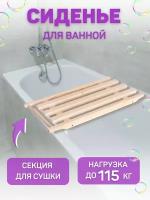 Сиденье в ванну / Решетка для ванной 74х30х4см, с выемками, секция для сушки / Подставка деревянная