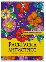 Раскраска антистресс на гребне. Цветы прокрастинации 978-5-378-32896-3